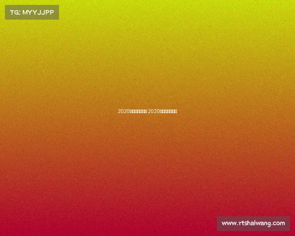 2020年足球国家赛事 2020年足球重大赛事