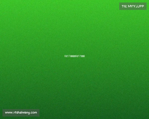 6月17号赛事、6月17日赛事