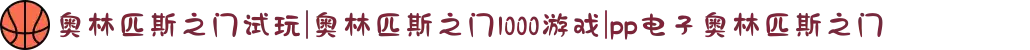 奥林匹斯之门试玩|奥林匹斯之门1000游戏|pp电子奥林匹斯之门